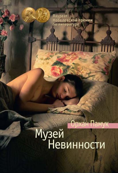 Обложка книги «Музей Невинности»