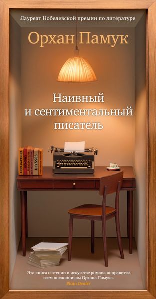 Обложка книги «Наивный и сентиментальный писатель»
