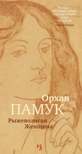 Обложка книги  «Рыжеволосая Женщина»