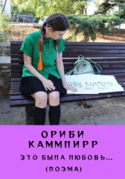 Обложка книги  «Это была любовь… (Поэма)»