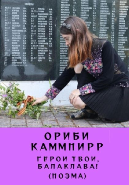 Обложка книги  «Герои твои, Балаклава! (поэма)»