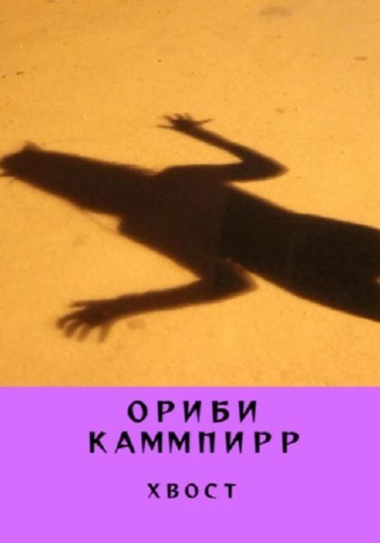 Обложка книги  «Хвост»