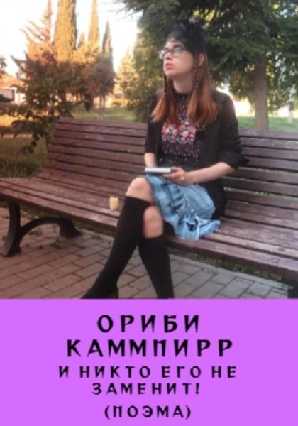 Обложка книги  «И никто его не заменит! Поэма»