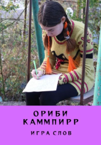 Обложка книги  «Игра слов»