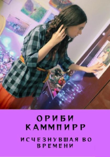 Обложка книги  «Исчезнувшая во времени»