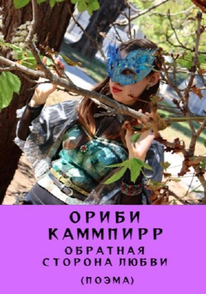 Обложка книги  «Обратная сторона любви. Поэма»