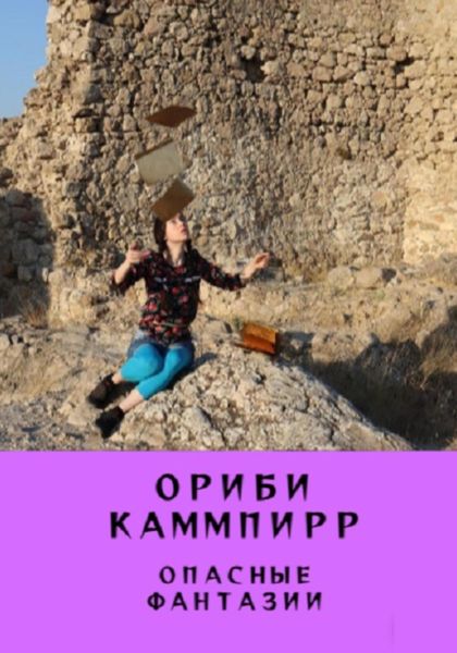 Обложка книги  «Опасные фантазии»