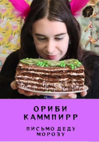 Обложка книги  «Письмо деду Морозу»