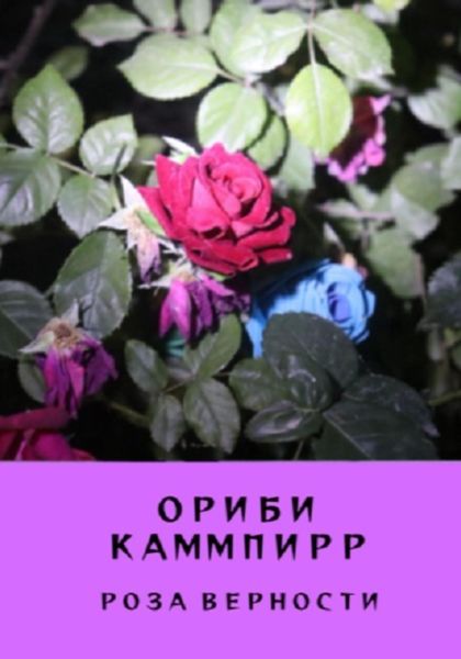 Обложка книги  «Роза верности»