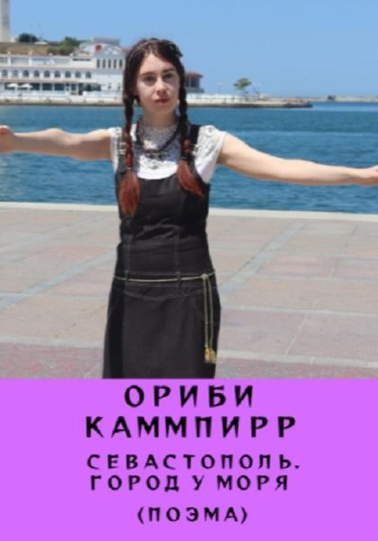 Обложка книги  «Севастополь. Город у моря (поэма)»