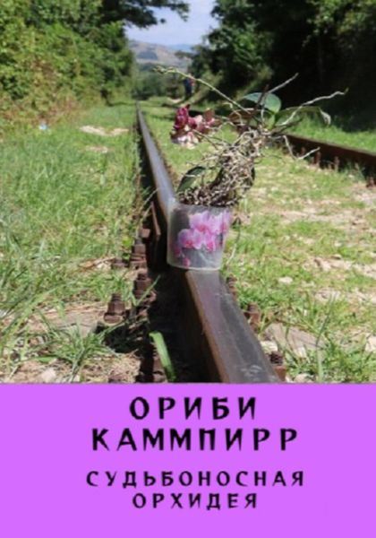 Обложка книги  «Судьбоносная орхидея»