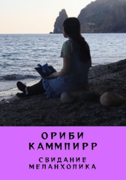 Обложка книги  «Свидание меланхолика»