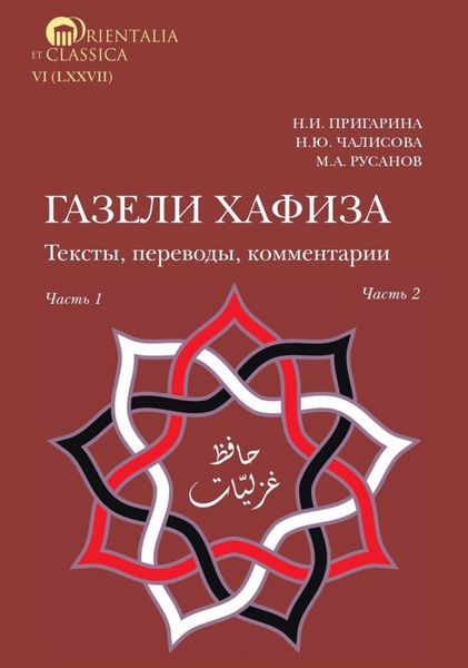 Обложка книги  «Газели Хафиза. Тексты, переводы, комментарии. Части 1 и 2»