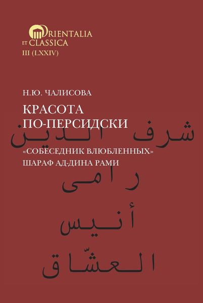 Обложка книги  «Красота по-персидски. «Собеседник влюбленных» Шараф ад-Дина Рами»