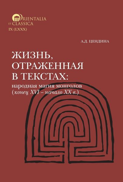 Обложка книги  «Жизнь, отраженная в текстах. Народная магия монголов (конец XVI— начало ХХ в.). Приметы, сонники, гадательные книги, обереги, заклинания, моления»