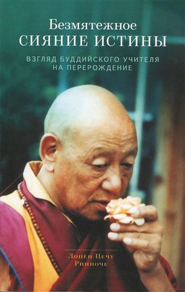 Обложка книги  «Безмятежное сияние истины. Взгляд буддийского учителя на перерождение»