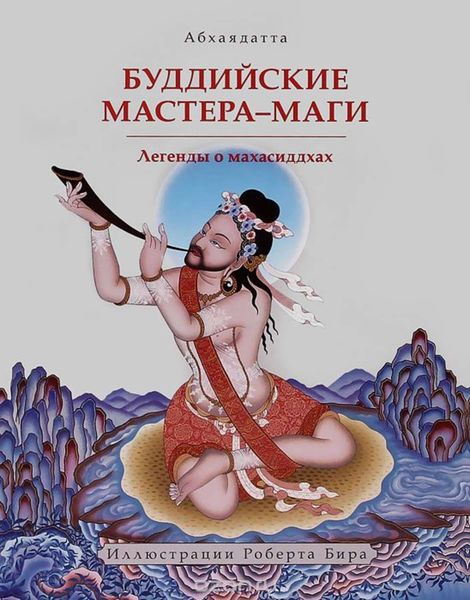 Обложка книги  «Буддийские мастера-маги. Легенды о махасиддхах»