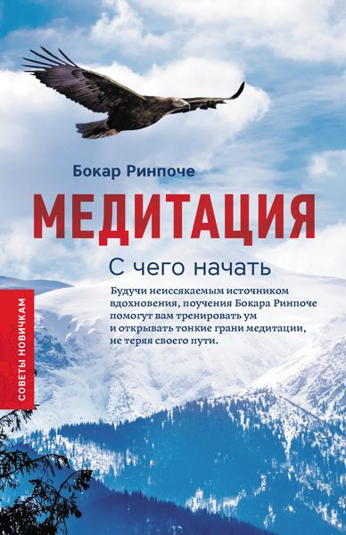 Обложка книги  «Медитация. С чего начать. Советы новичкам»