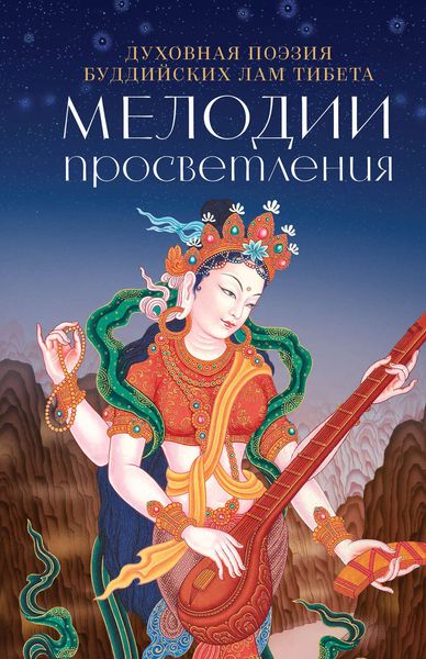Обложка книги  «Мелодии Просветления. Духовная поэзия буддийских лам Тибета»