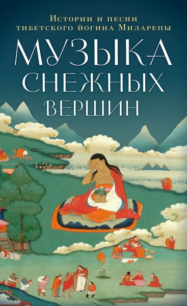 Обложка книги  «Музыка снежных вершин. Истории и песни тибетского йогина Миларепы»
