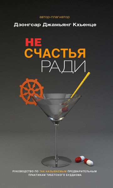 Обложка книги  «Не счастья ради. Руководство по так называемым предварительным практикам тибетского буддизма»