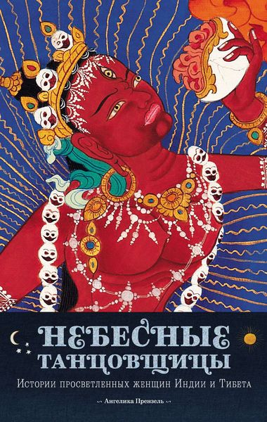 Обложка книги  «Небесные танцовщицы. Истории просветленных женщин Индии и Тибета»