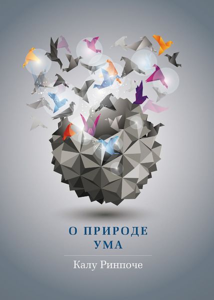 Обложка книги «О природе ума»