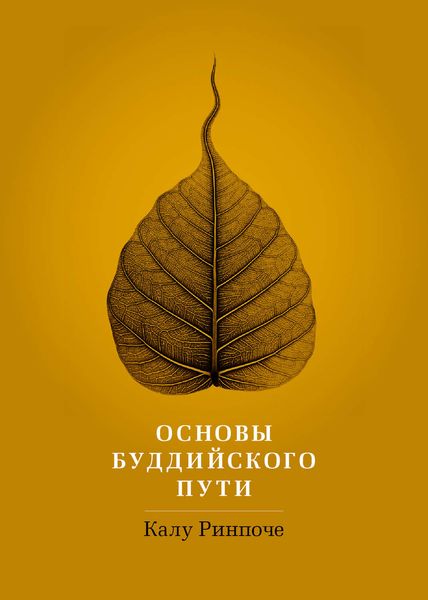 Обложка книги «Основы буддийского пути»