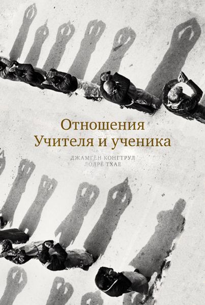 Обложка книги  «Отношения Учителя и ученика»