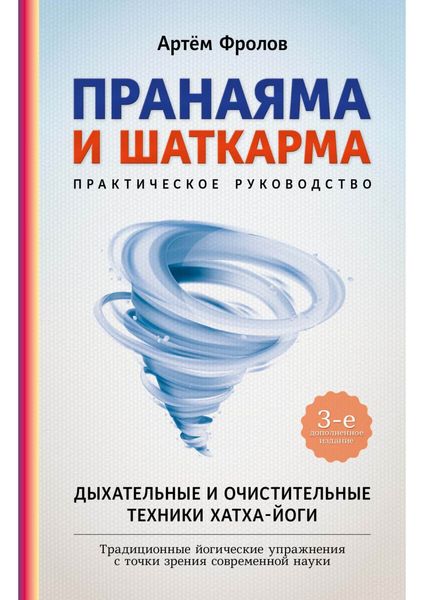 Обложка книги  «Пранаяма и шаткарма. Дыхательные и очистительные техники хатха-йоги»