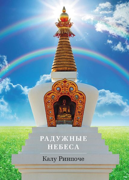 Обложка книги «Радужные небеса»