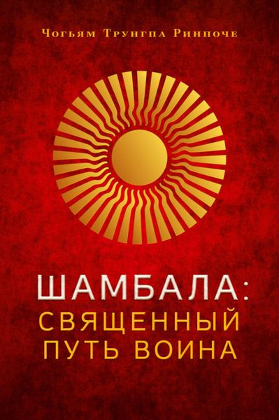 Обложка книги  «Шамбала. Священный путь воина»