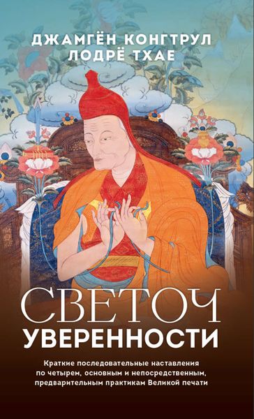 Обложка книги  «Светоч уверенности. Краткие последовательные наставления по четырем, основным и непосредственным, предварительным практикам Великой печати»