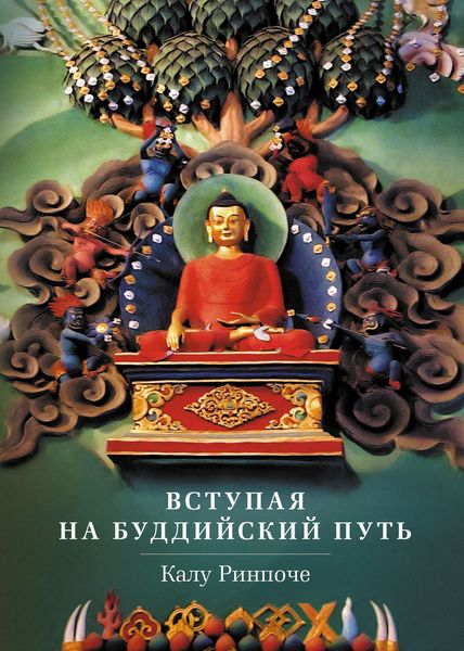 Обложка книги «Вступая на буддийский путь»