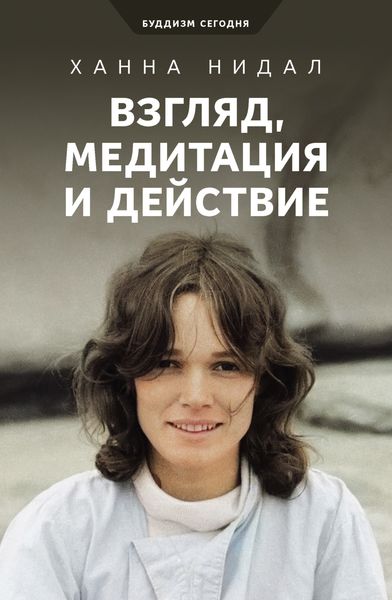 Обложка книги  «Взгляд, медитация и действие»