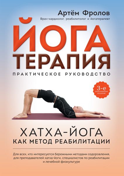 Обложка книги  «Йогатерапия. Хатха-йога как метод реабилитации»