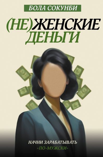 Обложка книги  «(Не)женские деньги. Начни зарабатывать «по-мужски»»