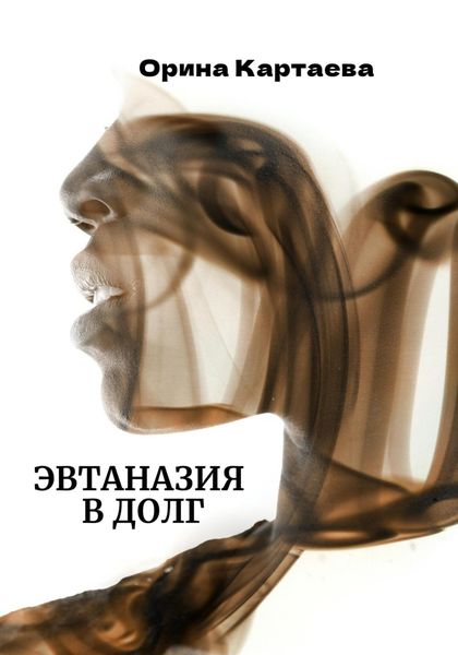 Обложка книги «Эвтаназия в долг»