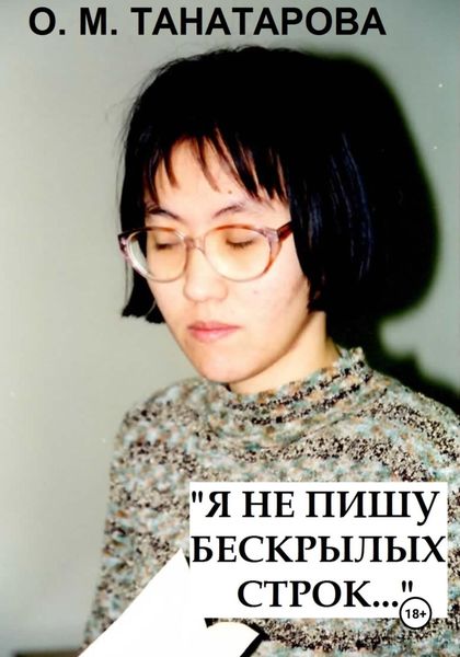 Обложка книги  «Я не пишу бескрылых строк…»