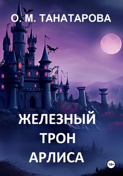 Обложка книги  «Железный трон Арлиса»