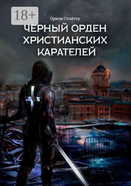 Обложка книги «Черный Орден Христианских Карателей»