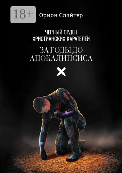 Обложка книги «Чёрный Орден Христианских Карателей. За годы до Апокалипсиса»
