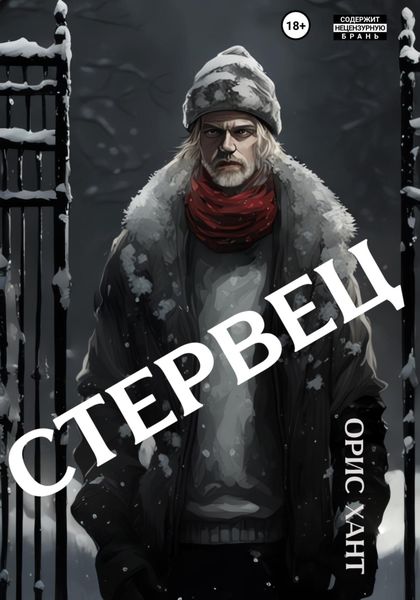 Обложка книги  «Стервец»