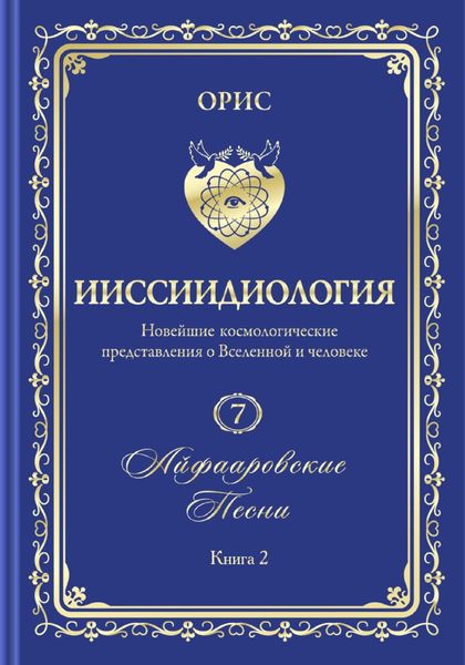 Обложка книги  ««Айфааровские Песни. Часть 2» (Том 7, книга 2)»