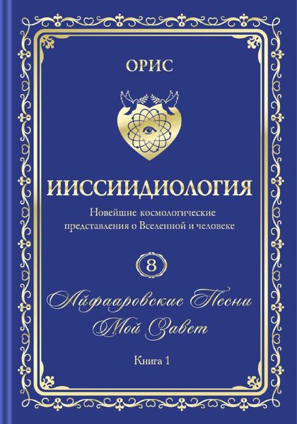 Обложка книги  ««Айфааровские Песни. Часть 3» (Том 8, книга 1)»