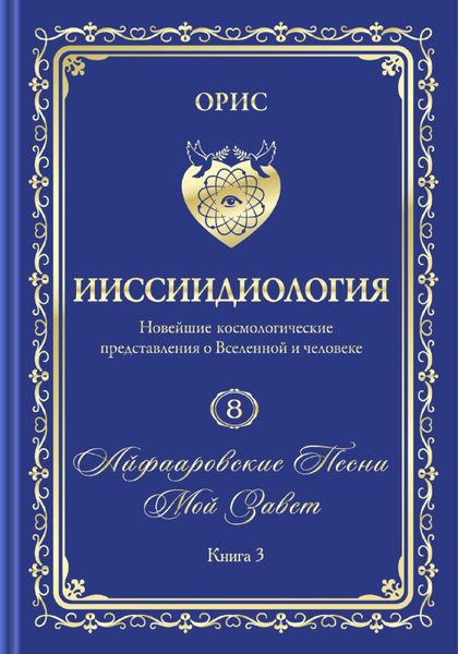 Обложка книги ««Айфааровские Песни. Часть 5» (Том 8, книга 3)»