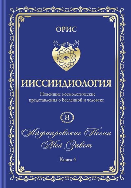 Обложка книги  ««Айфааровские Песни. Часть 6» (Том 8, книга 4)»