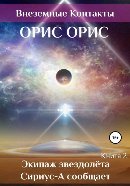 Обложка книги  «Экипаж звездолёта «Сириус-А» сообщает»