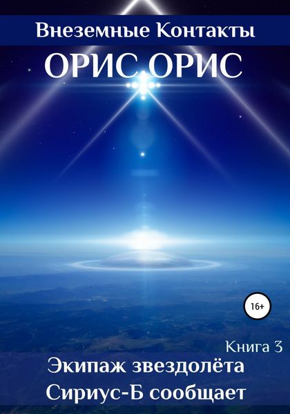 Обложка книги  «Экипаж звездолёта «Сириус-Б» сообщает»