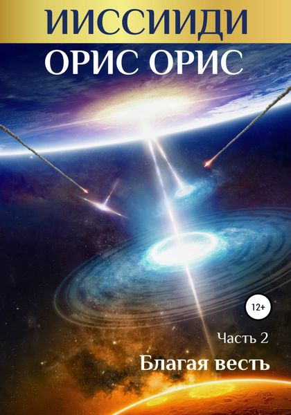 Обложка книги  «ИИССИИДИ. Благая Весть. Часть 2»
